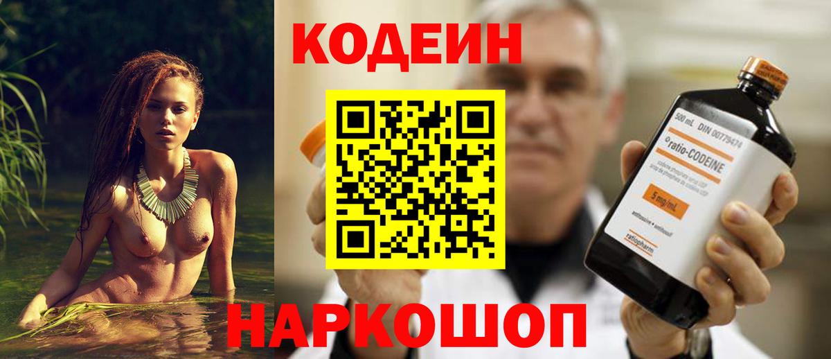 Кодеин Purple Drank Магнитогорск