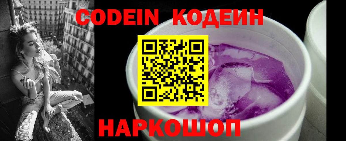Магнитогорск  Codein Purple Drank  Вход с VPN  Кодеин напиток Lean (лин) 